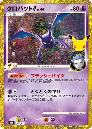 Crobat [G] Lv.44