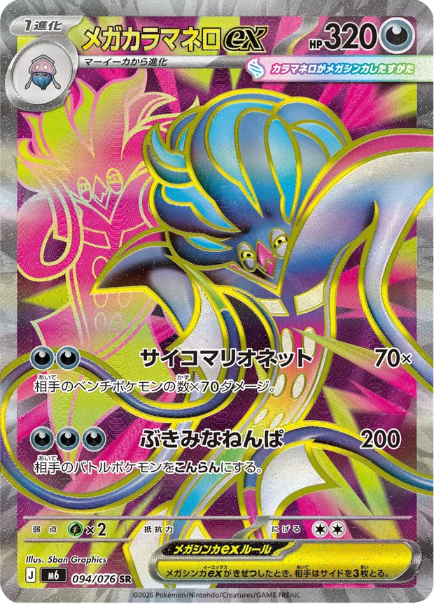 Mega Malamar ex