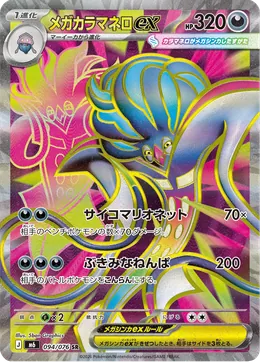 Mega Malamar ex