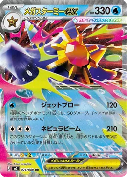 Mega-Starmie-ex