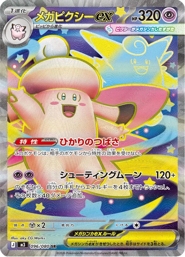 Mega-Pixi-ex