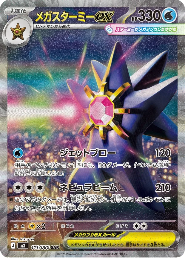 Mega-Starmie-ex