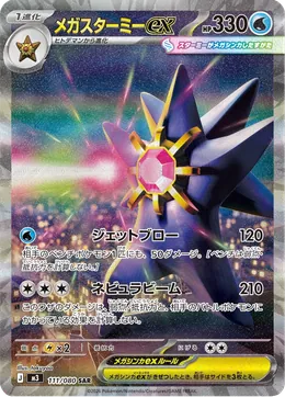 Mega-Starmie-ex