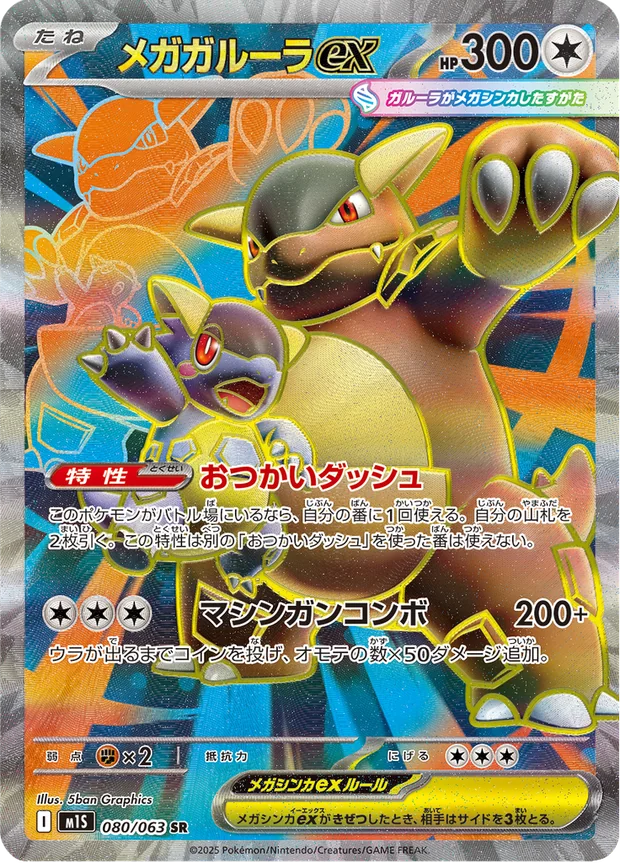 Mega-Kangama-ex