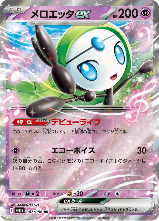 Meloetta-ex