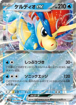Keldeo-ex
