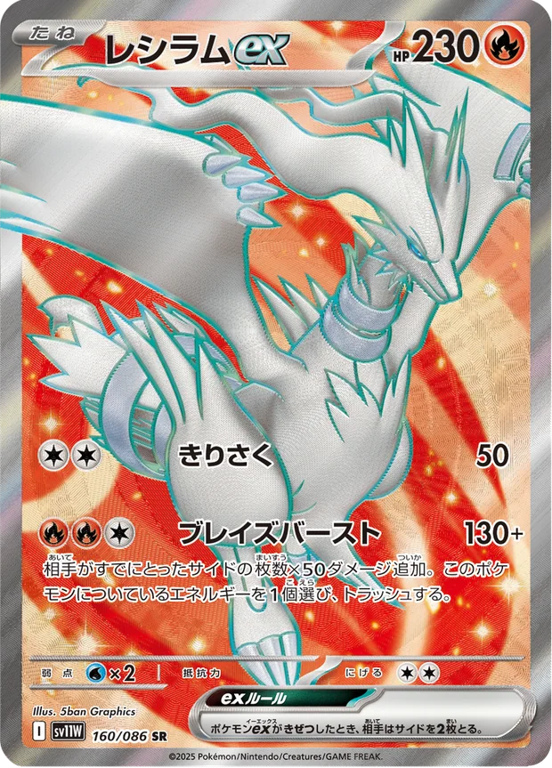 Reshiram-ex