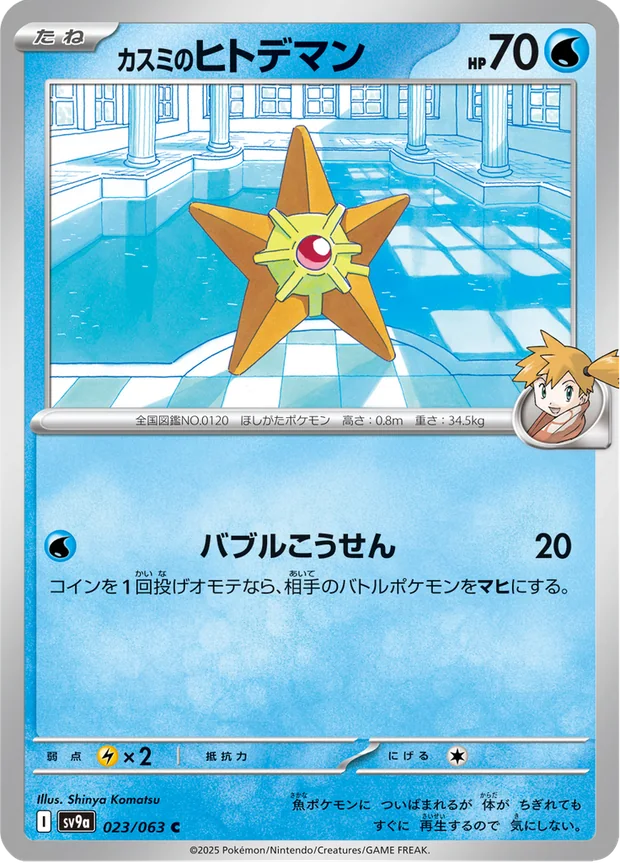 Mistys Staryu