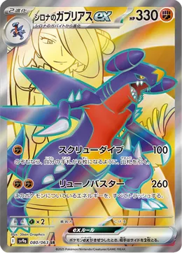 Cynthias Garchomp ex