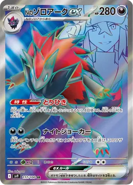 Ns Zoroark ex
