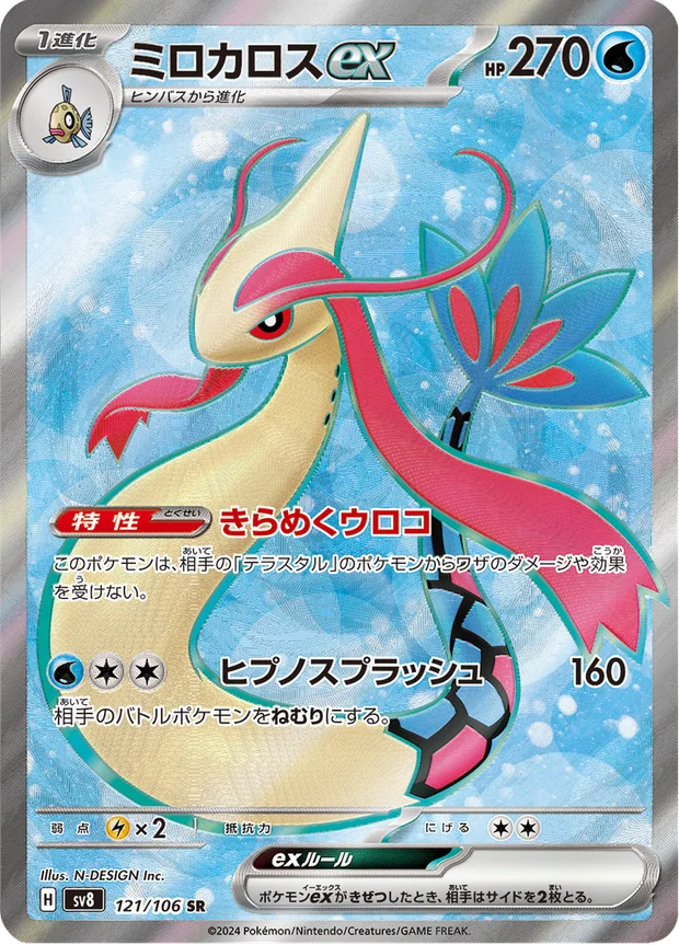 Milotic-ex