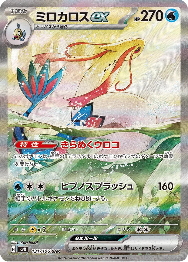 Milotic-ex