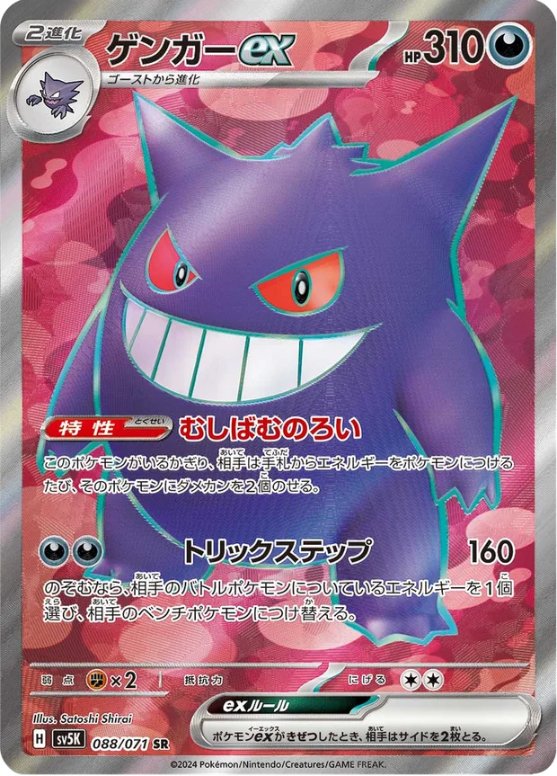 Gengar-ex