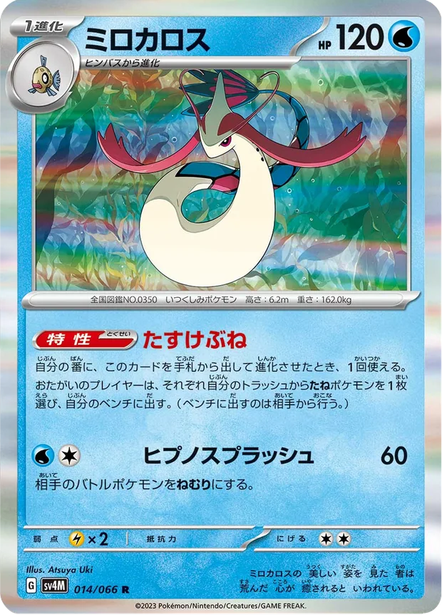 Milotic