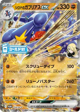 Cynthias Garchomp ex