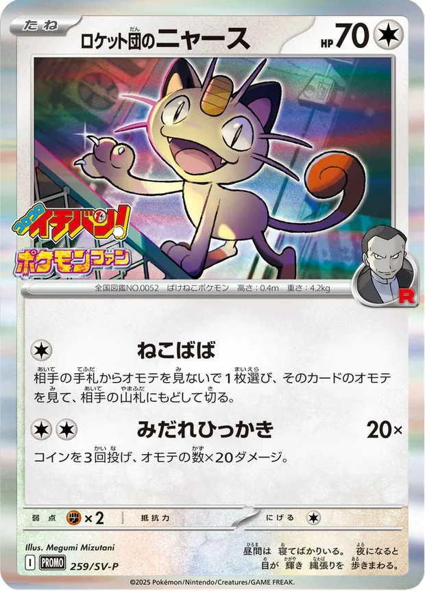 Team Rockets Meowth