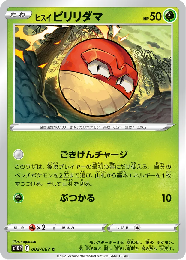 Hisui Voltobal