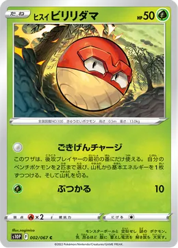 Hisui Voltobal