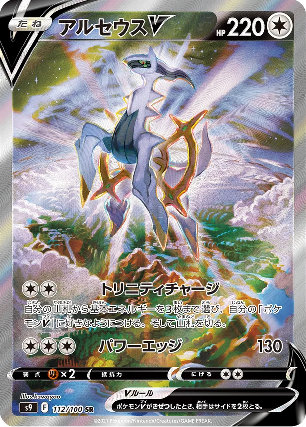 Arceus V