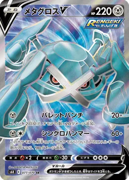 Metagross V