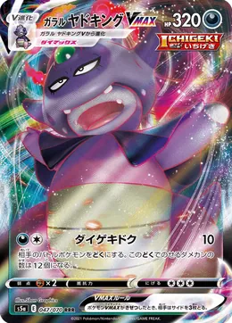 Galar-Laschoking VMAX
