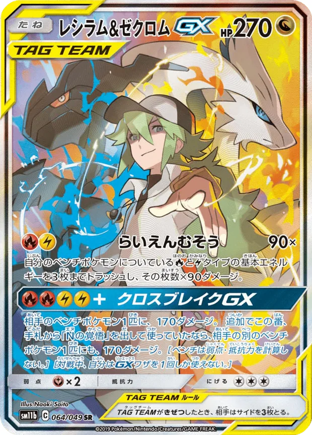 Reshiram Zekrom GX