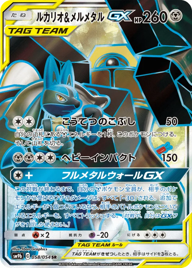 Lucario Melmetal GX
