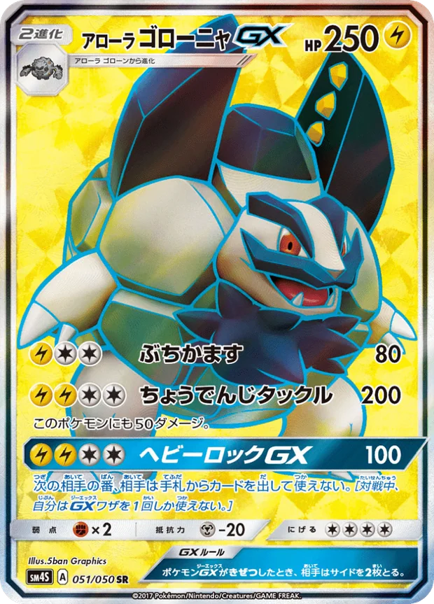 Alola-Geowaz GX