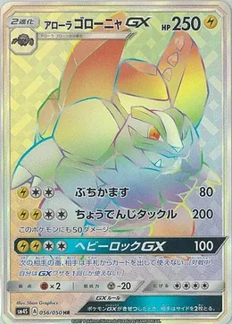 Alola-Geowaz GX