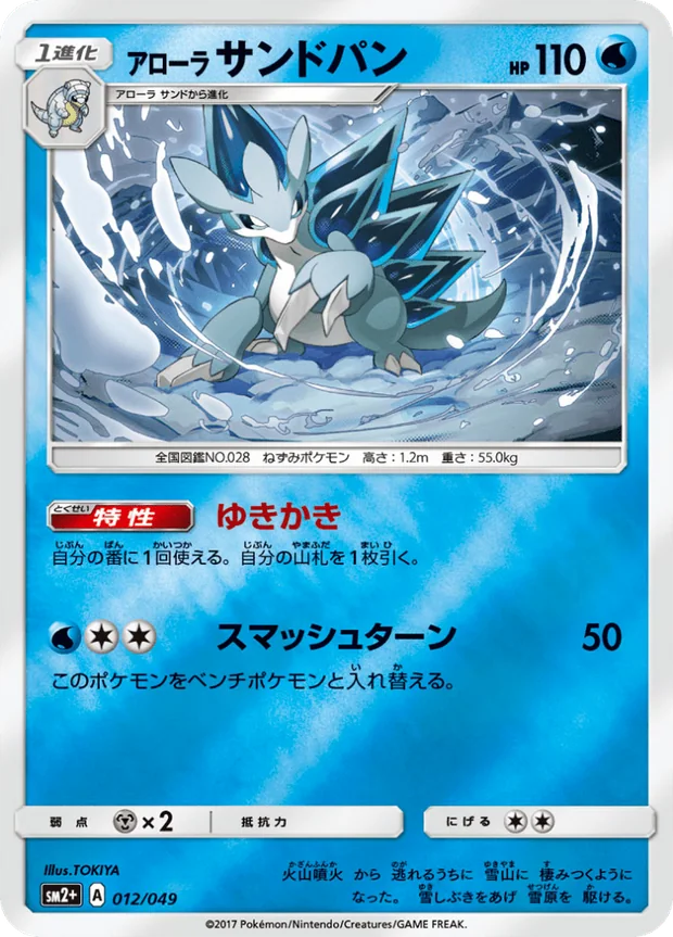 Alola-Sandamer