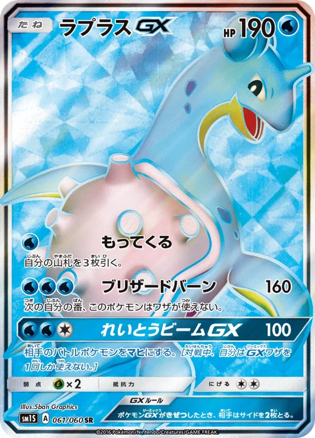 Lapras GX
