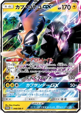Kapu-Riki GX