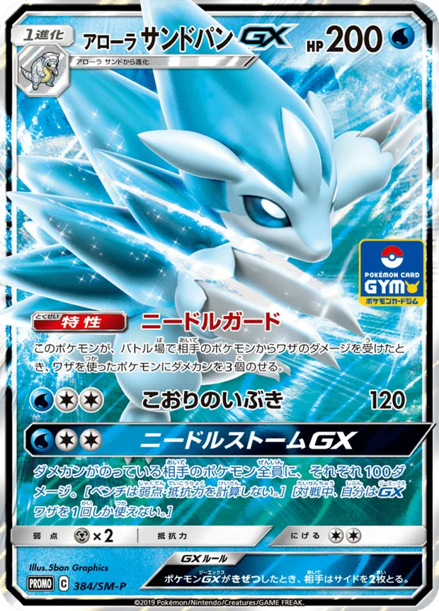 Alola-Sandamer GX