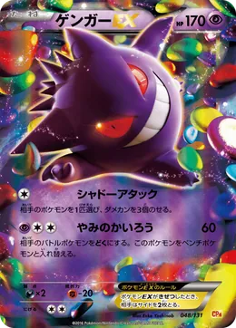 Gengar-ex