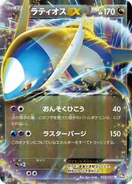 Latios EX
